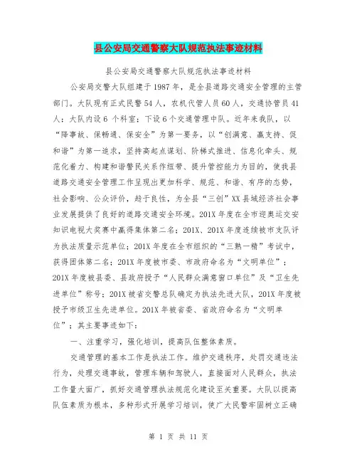 县公安局交通警察大队规范执法事迹材料【可编辑版】