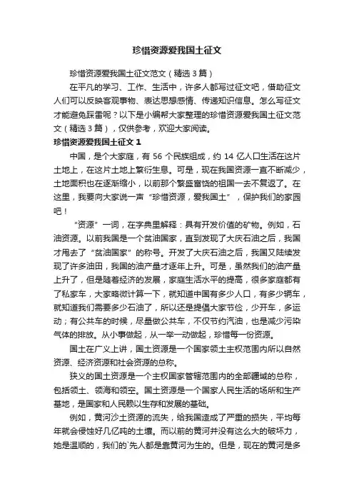 珍惜资源爱我国土征文
