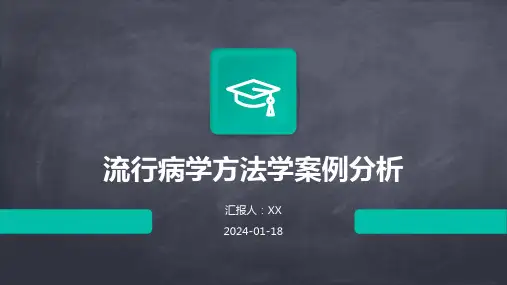 流行病学方法学案例分析