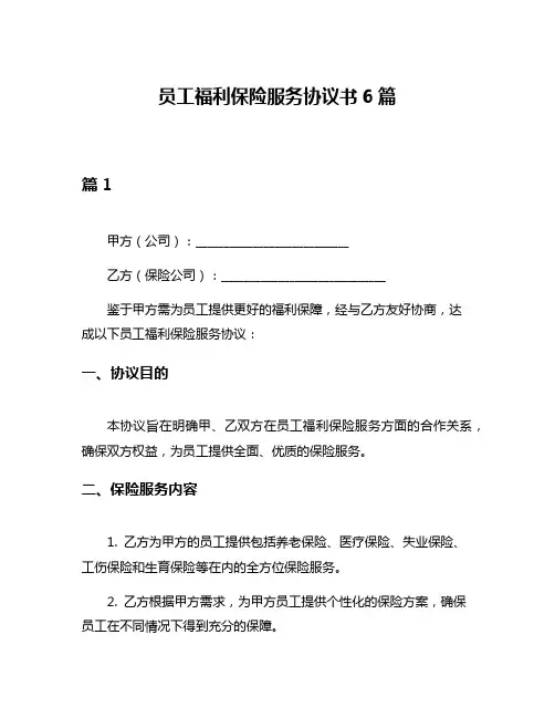 员工福利保险服务协议书6篇