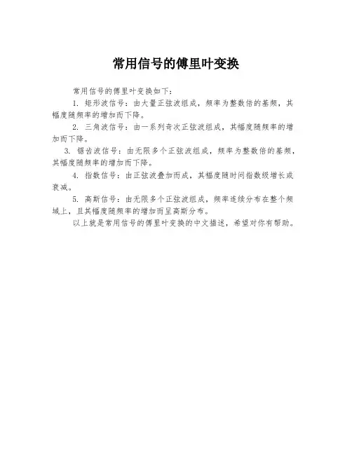 常用信号的傅里叶变换