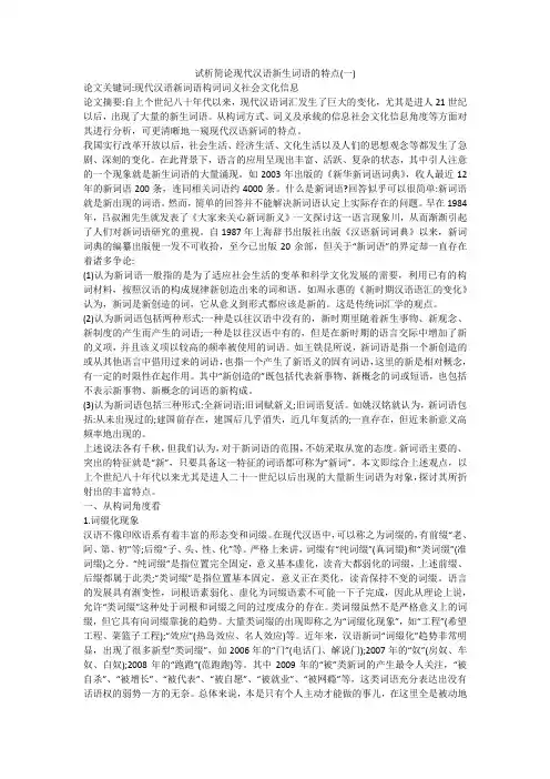 试析简论现代汉语新生词语的特点(一)