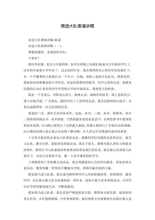 竞选大队委演讲稿