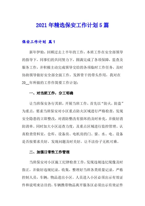 2021年精选保安工作计划5篇