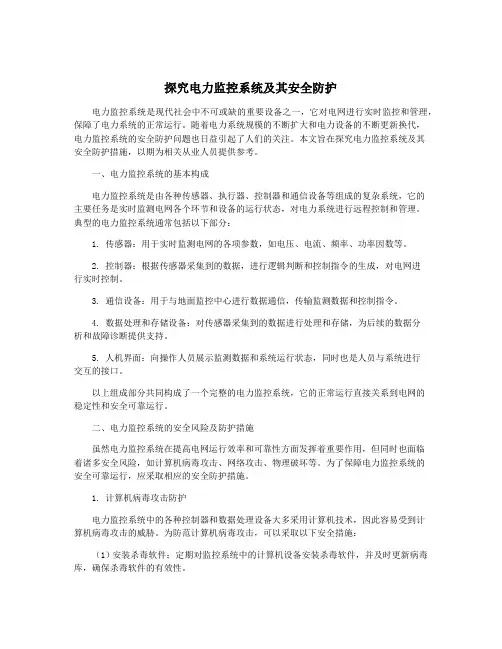 探究电力监控系统及其安全防护