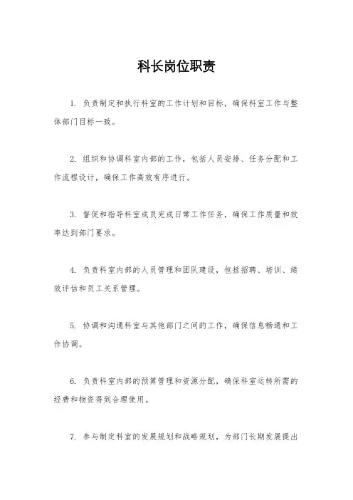科长岗位职责