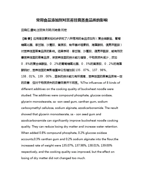 常用食品添加剂对苦荞挂面蒸煮品质的影响