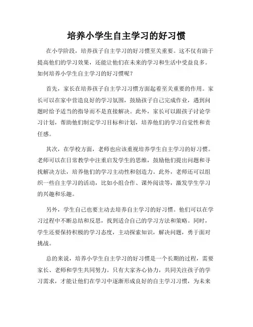 培养小学生自主学习的好习惯