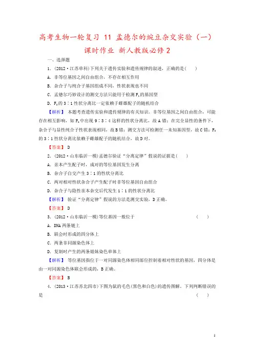 高考生物一轮复习 11 孟德尔的豌豆杂交实验(一)课时作业 新人教版必修2