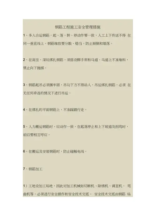 2018最新安全管理文件-钢筋工程施工安全管理措施