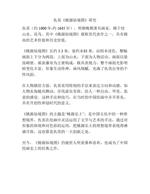 仇英《桃源仙境图》研究 