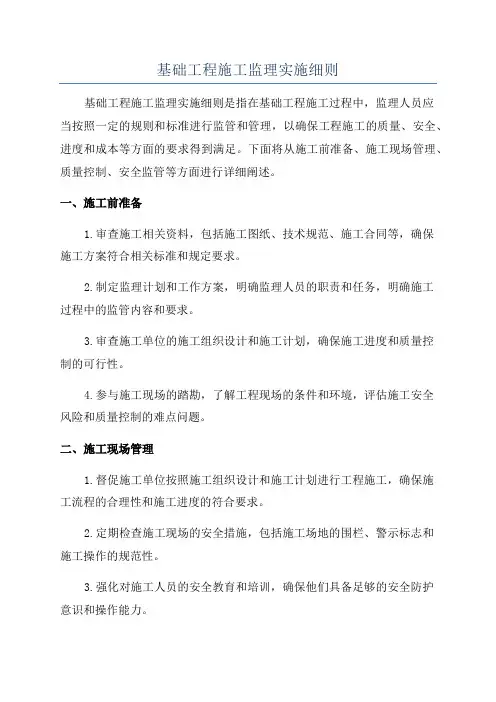 基础工程施工监理实施细则