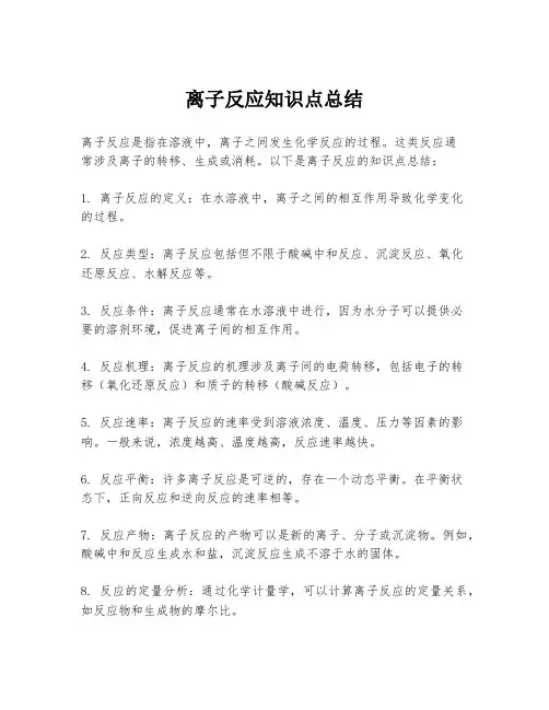 离子反应知识点总结