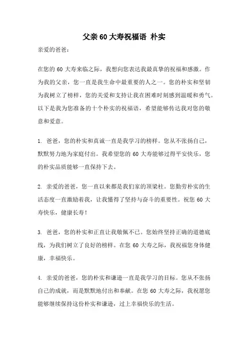 父亲60大寿祝福语 朴实