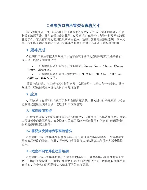 c型喇叭口液压管接头规格尺寸