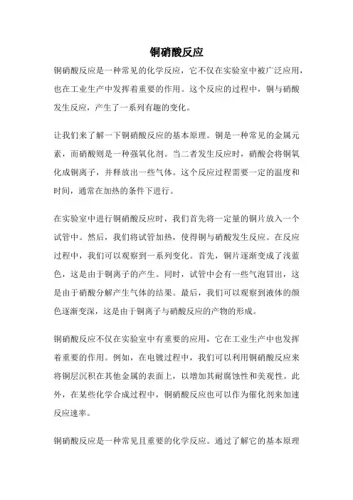 铜硝酸反应