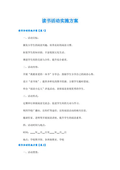 读书活动实施方案.doc