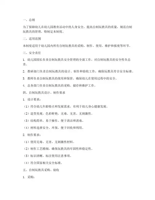 自制玩教具安全管理制度