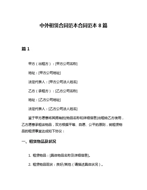 中外租赁合同范本合同范本8篇