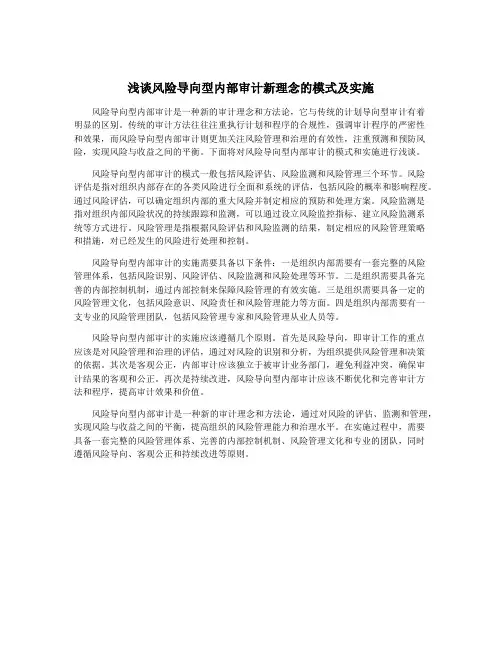 浅谈风险导向型内部审计新理念的模式及实施