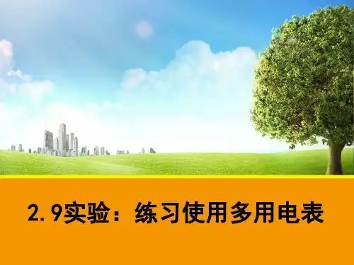 2.9-实验：练习使用多用电表--电表的读数方法解析