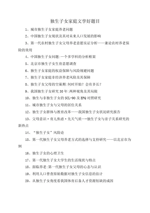 独生子女家庭文孪好题目