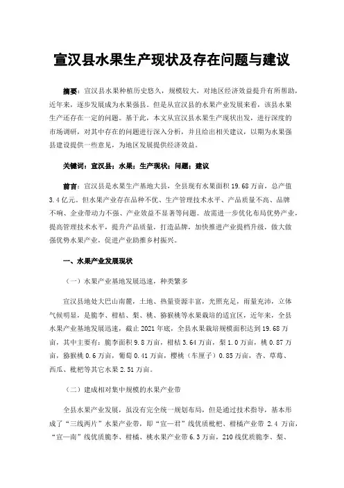 宣汉县水果生产现状及存在问题与建议