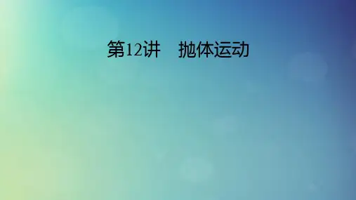 2025版高考物理一轮总复习第4章抛体运动与圆周运动第12讲抛体运动课件