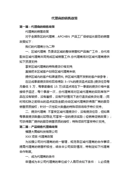 代理商的销售政策