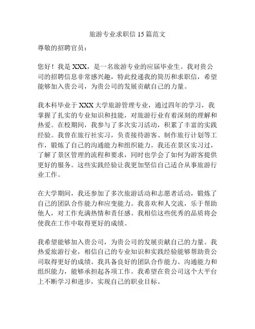 旅游专业求职信15篇范文