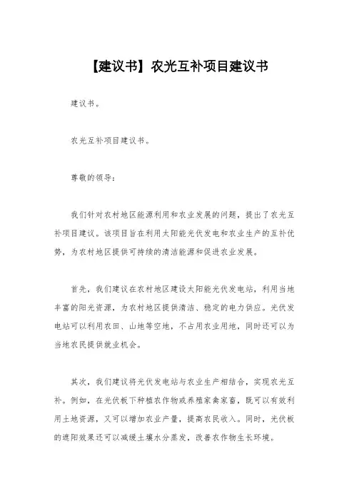 【建议书】农光互补项目建议书