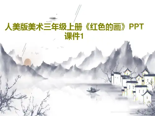 人美版美术三年级上册《红色的画》PPT课件134页文档