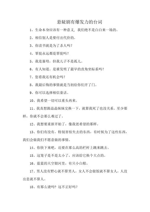 悬疑剧有爆发力的台词