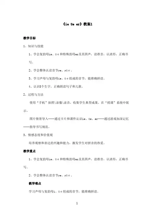 最新鄂教版小学语文一年级上册《ie üe er》优秀教案第1课时(精品)