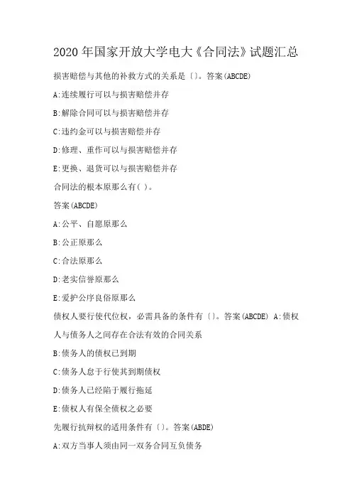 国家开放大学电大《合同法》试题汇总