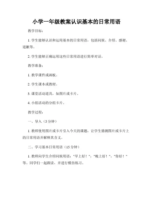 小学一年级教案认识基本的日常用语