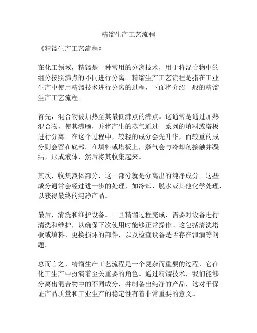 精馏生产工艺流程
