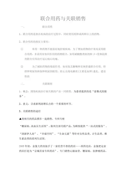 联合用药与关联销售