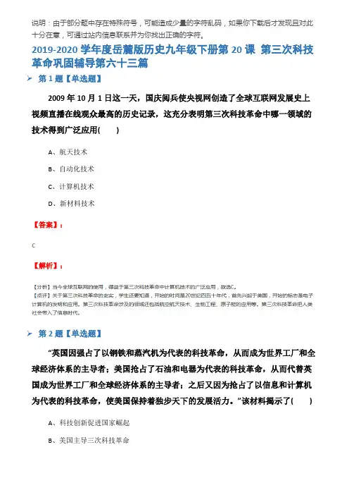2019-2020学年度岳麓版历史九年级下册第20课 第三次科技革命巩固辅导第六十三篇