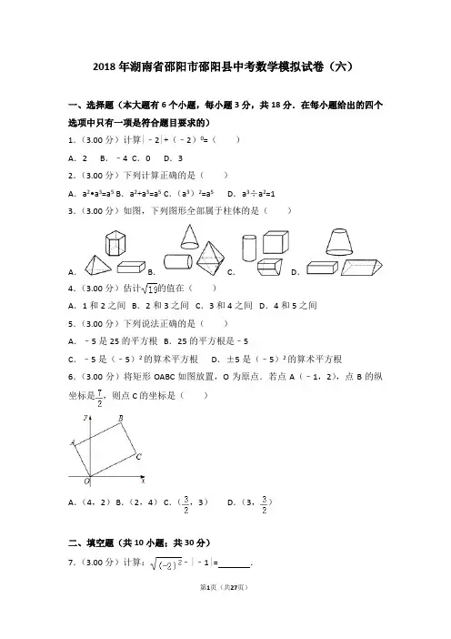 2018年湖南省邵阳市邵阳县中考数学模拟试卷(六)