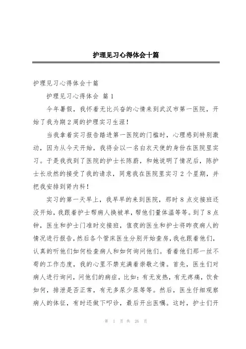 护理见习心得体会十篇