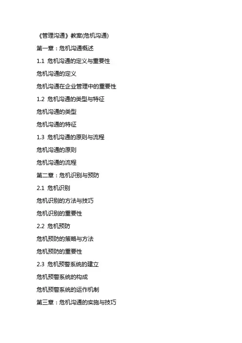 《管理沟通》教案(危机沟通)