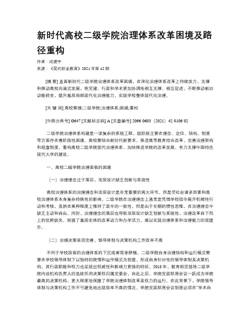 新时代高校二级学院治理体系改革困境及路径重构