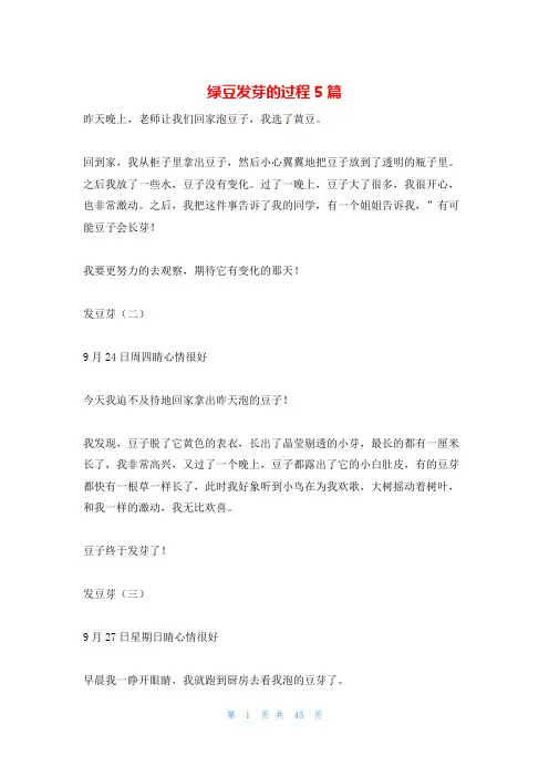 绿豆发芽的过程5篇