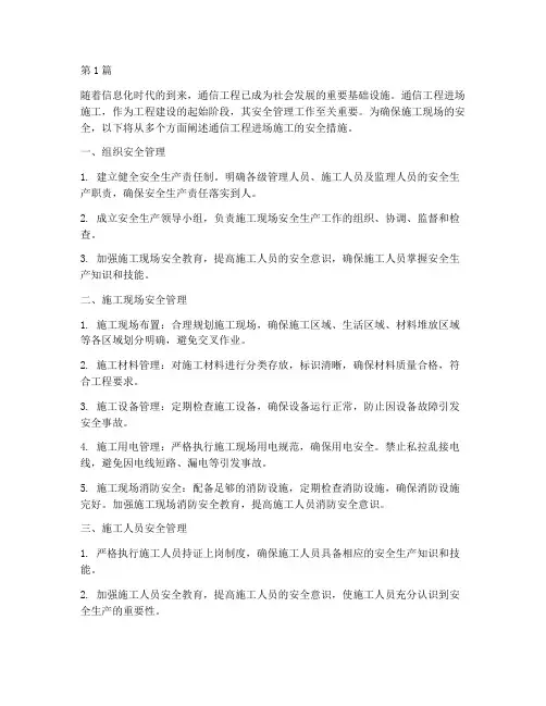 通信工程进场施工安全(3篇)