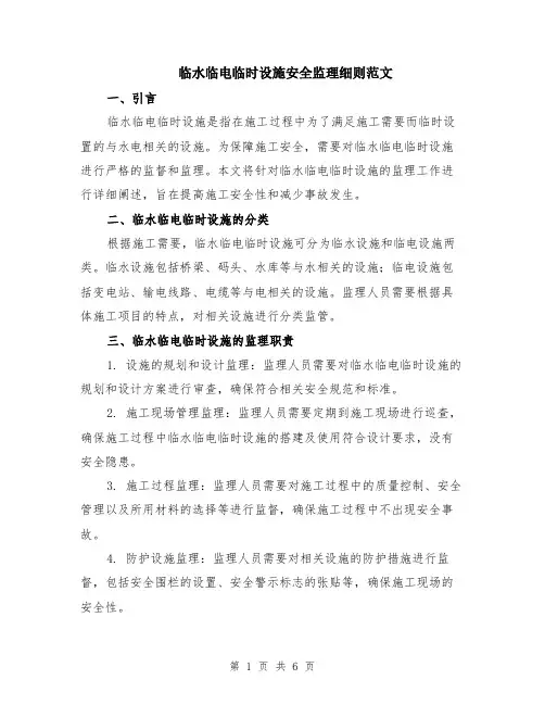 临水临电临时设施安全监理细则范文（二篇）