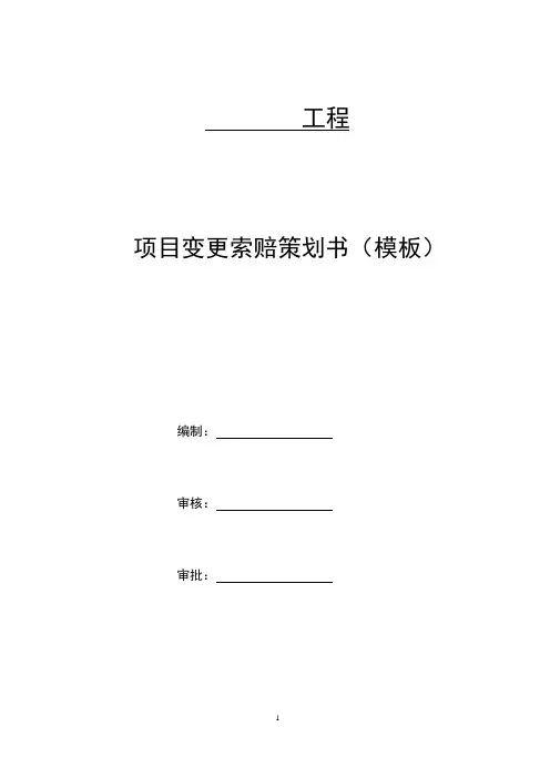 项目变更索赔策划书