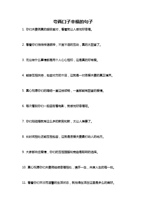 夸两口子幸福的句子