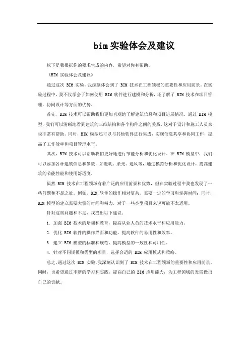 bim实验体会及建议
