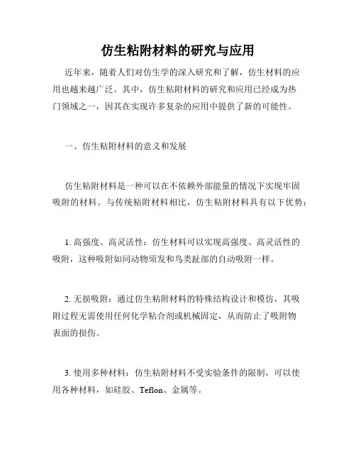 仿生粘附材料的研究与应用